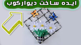 ساخت ساخت دیوارکوب