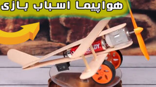 ساخت موتور دی سی چوب بستنی هواپیما