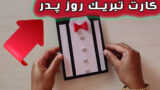 روش ساخت کارت تبریک زیبا برای روز مرد و روز پدر