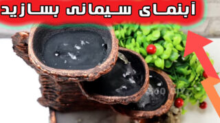 با ساخت آبنمای سیمانی محیط دلباز