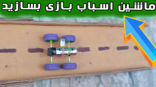 ساخت ماشین اسباب بازی با موتور دی سی