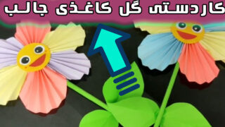 ساخت گل کاغذی خندان