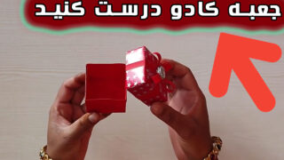 کاردستی جعبه هدیه اوریگامی