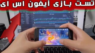 تست بازی گوشی آیفون اس ای 3