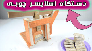 ساخت دستگاه برش دهنده اسلایسر