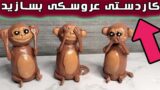 چطور می توانیم کاردستی عروسک های میمونی بسازیم؟