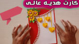 ایده آسان برای ساخت کاردستی کارت تبریک روز مادر