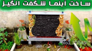 ساخت آبنما آبشاری سنگی تزئین