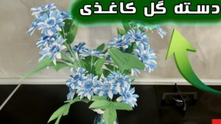 ساخت گل کاغذی رنگارنگ