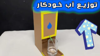 ساخت وسیله خودکار پخش آب