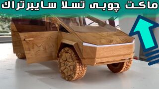 ساخت چوب با ماکت اتومبیل تسلا سایبرتراک