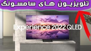 تلویزیون کیو ال ای دی سامسونگ 2022