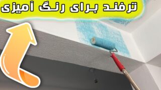  ترفند مفید نقاشی نقاشان بدانید