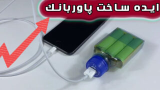 ساخت باتری شارژ بطری پلاستیکی با پاوربانک