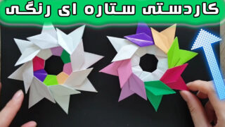 کاردستی ستاره اوریگامی رنگارنگ