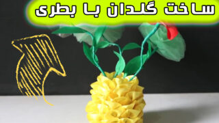 ساخت بطری پلاستیکی با گلدان گل