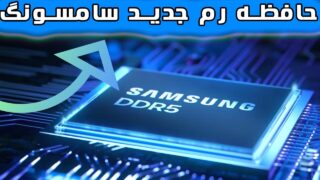 با حافظه رم DDR5 سامسونگ محدودیت رد