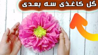 ساخت گل کاغذی سه بعدی