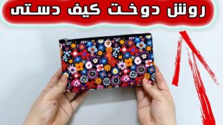 دوخت کیف پول تاشو پارچه ای همراه با زیپ