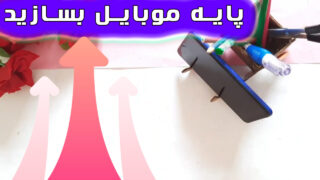 چنیدن ایده خلاقانه ساخت پایه موبایل