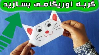 گربه اوریگامی با کاغذ