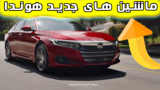 مقایسه اتومبیل هوندا سیویک HR-V آکورد