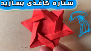 کاردستی ستاره اوریگامی
