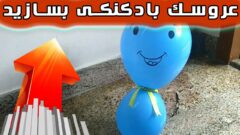 کاردستی اسباب بازی بادکنکی که همه را غافلگیر می کند