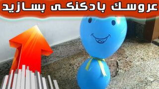 کاردستی اسباب بازی بادکنکی