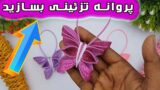 ایده ساخت کاردستی پروانه تزئینی با ورق کاغذ اکلیلی