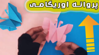 کاردستی با کاغذ کاردستی پروانه اوریگامی