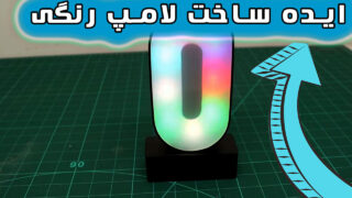 ساخت چراغ ال ای دی با لامپ لوپی شارژی