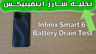 تست تخلیه شارژ باتری گوشی اینفینیکس اسمارت 6