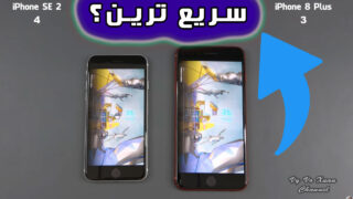 آیفون اس ای 2 و آیفون 8 پلاس