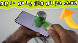 تست خراش صفحه نمایش گوشی وان پلاس 10 پرو