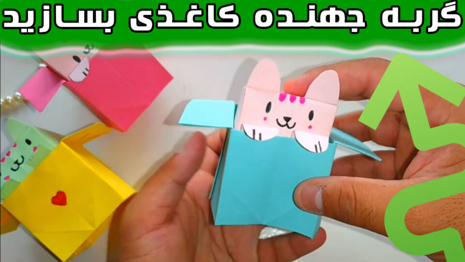 یک گربه کاغذی درون جعبه که به سمت بالا می پرد!