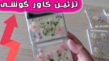 ایده جالب ساخت کاور گوشی گلدار با استفاده از رزین