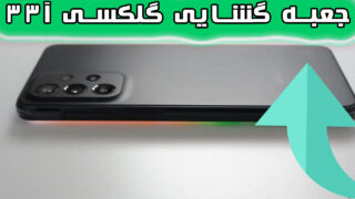 جعبه گشایی گوشی گلکسی آ 33 سامسونگ