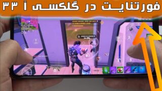 تست بازی فورتنایت گلکسی آ 33 سامسونگ