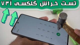 تست خراش صفحه نمایش گوشی گلکسی آ 73