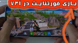 تست بازی فورتنایت گلکسی آ 73 سامسونگ