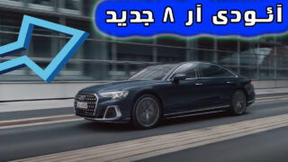 اتومبیل آئودی R8 با فناوری