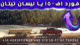 اتومبیل فورد اف 150 در مقابل اتومبیل نیسان تیتان