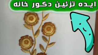 ایده گل دکوری تزئین دیوار