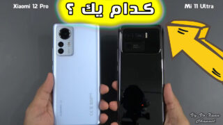 مقایسه شیائومی 12 پرو و 11 اولترا