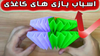 ساخت 3 اسباب بازی کاغذی