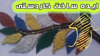 کاردستی با مقوا برنج