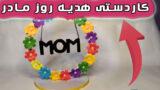 کاردستی هدیه بی نظیر برای تبریک روز مادر