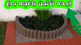 ساخت جدول باغچه سیمانی تزئین باغ