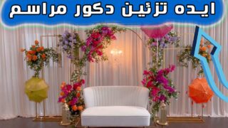 تزئین دکوراسیون جشن عروسی